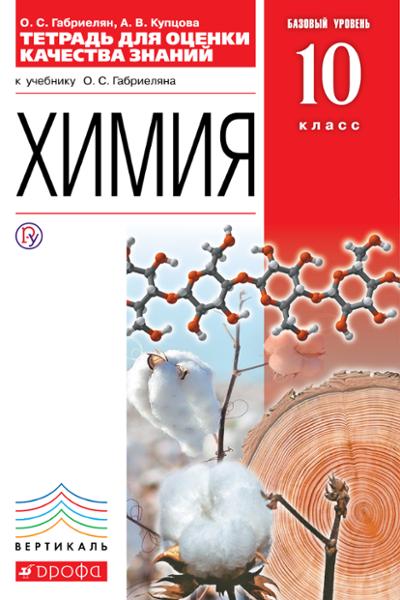 ГДЗ Химия 10 класс. Тетрадь для оценки качества знаний. Габриелян О.С., Купцова А.В. ГДЗ Химия 10 класс. Тетрадь для оценки качества знаний. Габриелян О.С., Купцова А.В.