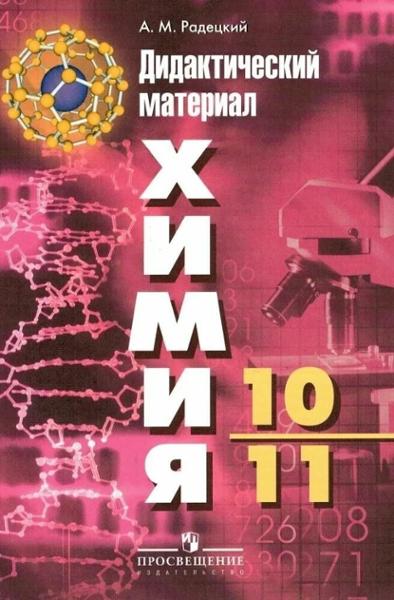 ГДЗ Химия 10-11 класс. Дидактические материалы. Радецкий А.М. ГДЗ Химия 10-11 класс. Дидактические материалы. Радецкий А.М.