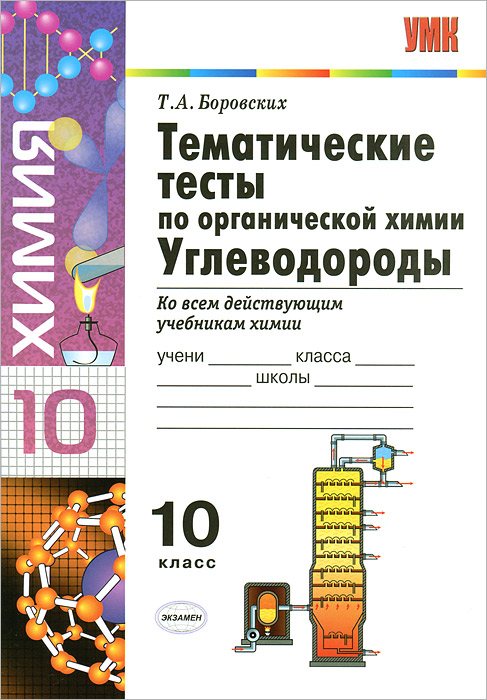 ГДЗ Химия 10 класс. Тематические тесты. Т.А. Боровских ГДЗ Химия 10 класс. Тематические тесты. Т.А. Боровских
