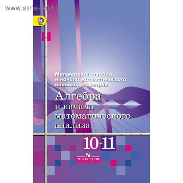 ГДЗ Алгебра 10-11 класс. Учебник. Ш.А. Алимов, Ю.М. Колягин, М.В. Ткачева ГДЗ Алгебра 10-11 класс. Учебник. Ш.А. Алимов, Ю.М. Колягин, М.В. Ткачева