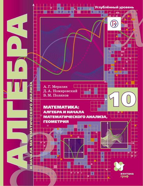 ГДЗ Алгебра 10 класс. Учебник. Мерзляк А.Г., Номировский Д.А., Поляков В.М. ГДЗ Алгебра 10 класс. Учебник. Мерзляк А.Г., Номировский Д.А., Поляков В.М.