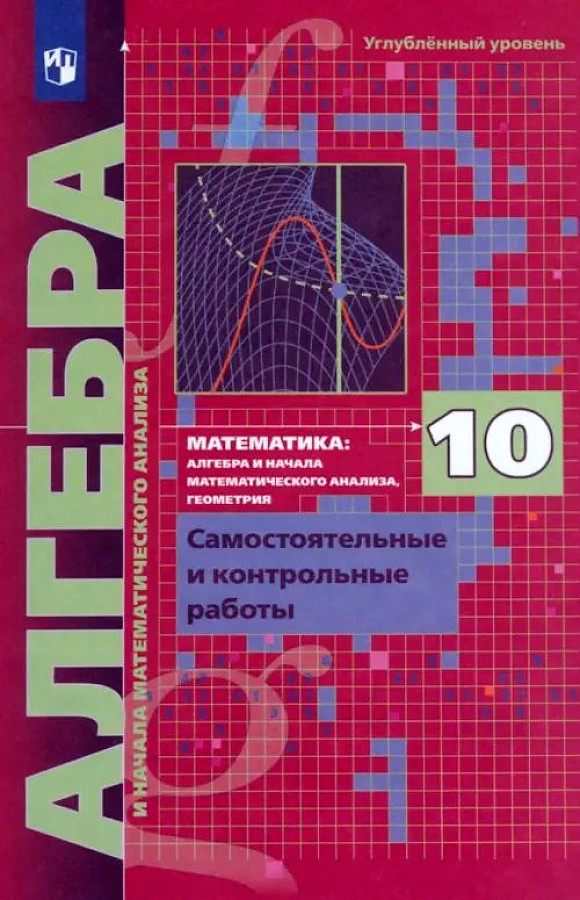 ГДЗ Алгебра 10 класс. Самостоятельные и контрольные работы. А.Г. Мерзляк, В.Б. Полонский, Е.М. Рабинович, М.С. Якир ГДЗ Алгебра 10 класс. Самостоятельные и контрольные работы. А.Г. Мерзляк, В.Б. Полонский, Е.М. Рабинович, М.С. Якир