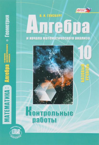 ГДЗ Алгебра 10 класс. Контрольные работы. Глизбург В.И. ГДЗ Алгебра 10 класс. Контрольные работы. Глизбург В.И.