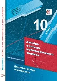 ГДЗ Алгебра 10 класс. Дидактические материалы. Мерзляк А.Г., Полонский В.Б., Якир М.С., Рабинович Е.М. ГДЗ Алгебра 10 класс. Дидактические материалы. Мерзляк А.Г., Полонский В.Б., Якир М.С., Рабинович Е.М.