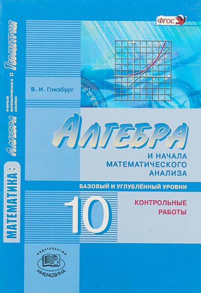 ГДЗ Алгебра 10 класс. Контрольные работы. Глизбург В.И.