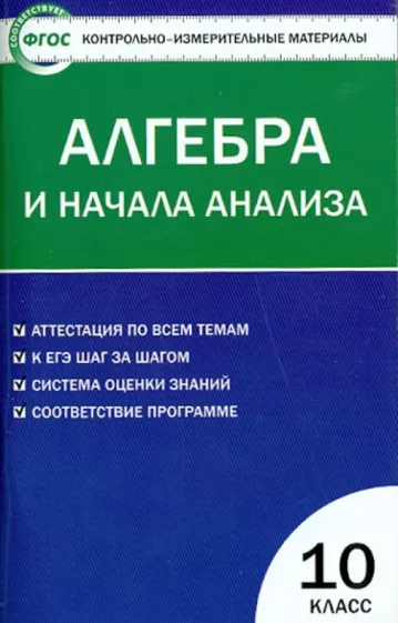 ГДЗ Алгебра 10 класс. Контрольно-измерительные материалы (КИМ). Рурукин А.Н.