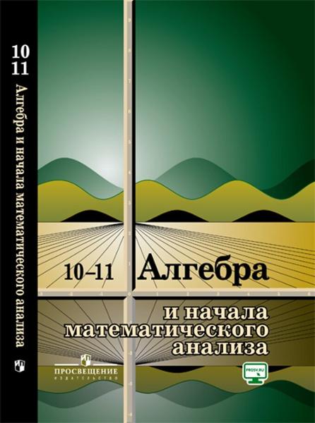 ГДЗ Алгебра 10-11 класс. Учебник. А.Н. Колмогоров, А.М. Абрамов, Ю.П. Дудницын ГДЗ Алгебра 10-11 класс. Учебник. А.Н. Колмогоров, А.М. Абрамов, Ю.П. Дудницын