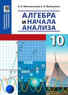 ГДЗ Алгебра 10 класс. Учебник. Абылкасымова А.Е., Жумагулова 3.А.