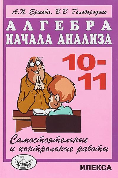 ГДЗ Алгебра 10-11 класс. Самостоятельные и контрольные работы. Ершова А.П., Голобородько В.В. ГДЗ Алгебра 10-11 класс. Самостоятельные и контрольные работы. Ершова А.П., Голобородько В.В.