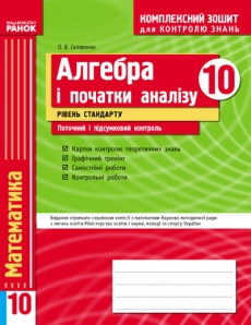 ГДЗ Алгебра 10 класс. Комплексная тетрадь для контроля знаний. Скляренко О.В. ГДЗ Алгебра 10 класс. Комплексная тетрадь для контроля знаний. Скляренко О.В.