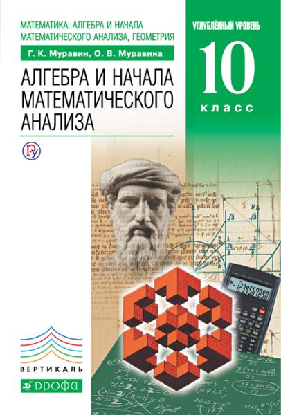 ГДЗ Алгебра 10 класс. Учебник. Муравин Г.К., Муравина О.В. ГДЗ Алгебра 10 класс. Учебник. Муравин Г.К., Муравина О.В.