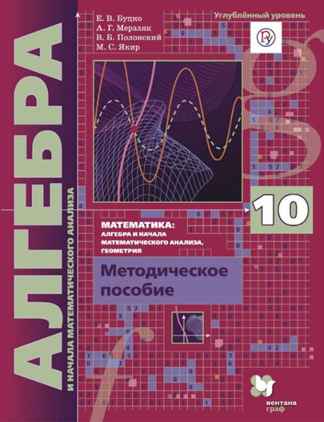 ГДЗ Алгебра 10 класс. Контрольные работы (Методическое пособие). Буцко Е.В., Мерзляк А.Г., Полонский В.Б., Якир М.С. ГДЗ Алгебра 10 класс. Контрольные работы (Методическое пособие). Буцко Е.В., Мерзляк А.Г., Полонский В.Б., Якир М.С.