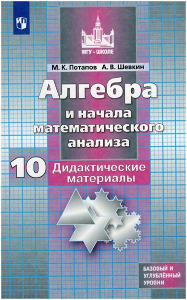 ГДЗ Алгебра 10 класс. Дидактические материалы. Потапов М.К., Шевкин А.В. ГДЗ Алгебра 10 класс. Дидактические материалы. Потапов М.К., Шевкин А.В.