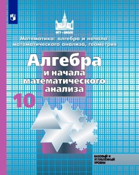 ГДЗ Алгебра 10 класс. Учебник. Никольский С.М., Потапов М.К., Решетников Н.Н. ГДЗ Алгебра 10 класс. Учебник. Никольский С.М., Потапов М.К., Решетников Н.Н.