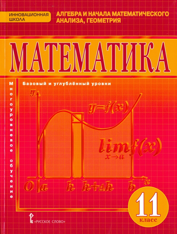 ГДЗ Математика: алгебра и начала математического анализа, геометрия по математике за 11 класс Козлов, Никитин ФГОС Базовый и углубленный уровень ГДЗ Математика: алгебра и начала математического анализа, геометрия по математике за 11 класс Козлов, Никитин ФГОС Базовый и углубленный уровень