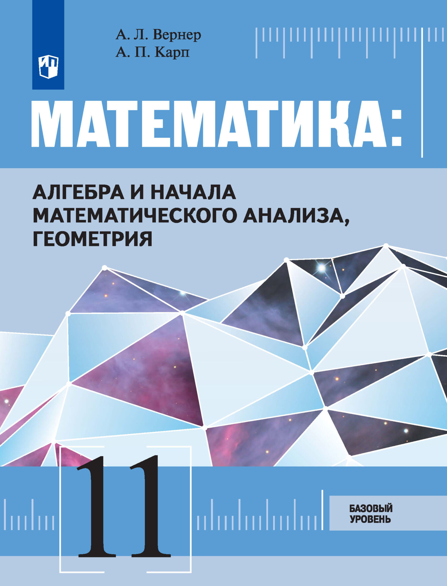 ГДЗ Математика, 11 класс. Учебник, базовый уровень. Вернер, Карп 
