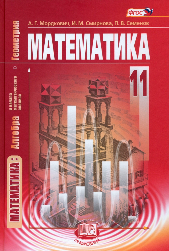 ГДЗ ГДЗ по математике за 11 класс Мордкович, Смирнова ФГОС Алгебра и начала математического анализа, геометрия Базовый уровень ГДЗ ГДЗ по математике за 11 класс Мордкович, Смирнова ФГОС Алгебра и начала математического анализа, геометрия Базовый уровень