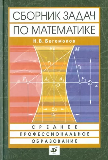 ГДЗ Алгебра, 11 класс. Сборник задач ССУЗ по математике. Богомолов ГДЗ Алгебра, 11 класс. Сборник задач ССУЗ по математике. Богомолов