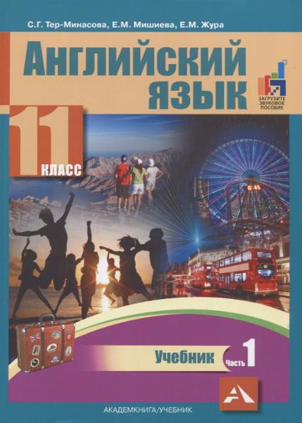 ГДЗ Английский язык 11 класс. Учебник. Тер-Минасова С.Г., Мишиева Е.М., Жура Е.М. ГДЗ Английский язык 11 класс. Учебник. Тер-Минасова С.Г., Мишиева Е.М., Жура Е.М.