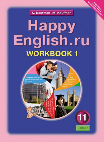 ГДЗ Английский язык 11 класс. Рабочая тетрадь. Кауфман К.И., Кауфман М.И.