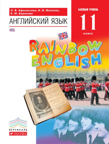 ГДЗ Английский язык 11 класс. Учебник. Афанасьева О.В., Михеева И.В., Баранова К.М. ГДЗ Английский язык 11 класс. Учебник. Афанасьева О.В., Михеева И.В., Баранова К.М.