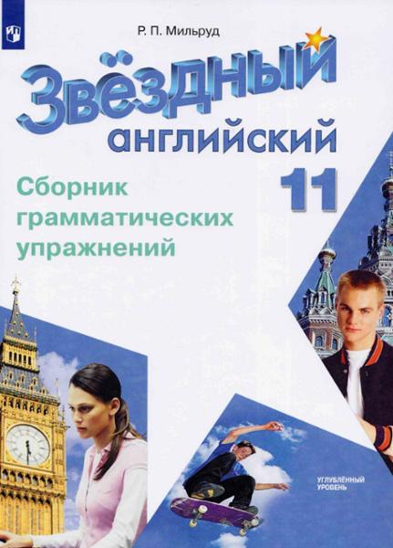 ГДЗ Английский язык 11 класс. Сборник упражнений. Мильруд Р.П. ГДЗ Английский язык 11 класс. Сборник упражнений. Мильруд Р.П.
