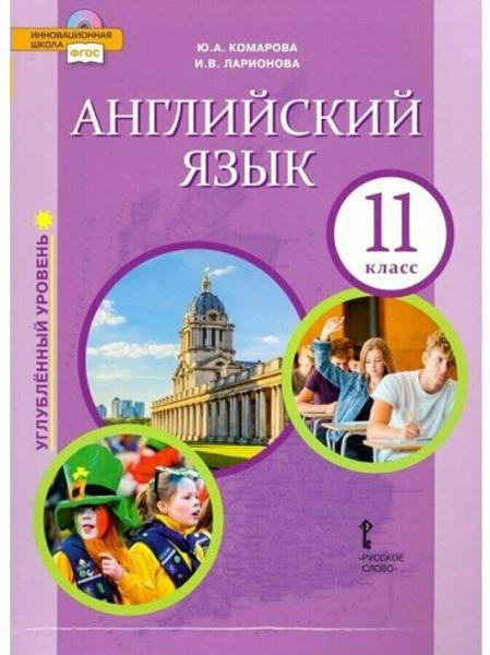 ГДЗ Английский язык 11 класс. Учебник. Комарова Ю.А., Ларионова И.В. ГДЗ Английский язык 11 класс. Учебник. Комарова Ю.А., Ларионова И.В.