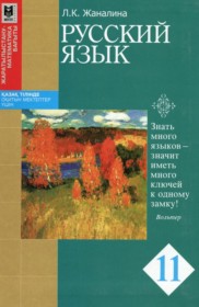 ГДЗ Русский язык 11 класс. Учебник. Жаналина Л.К. ГДЗ Русский язык 11 класс. Учебник. Жаналина Л.К.