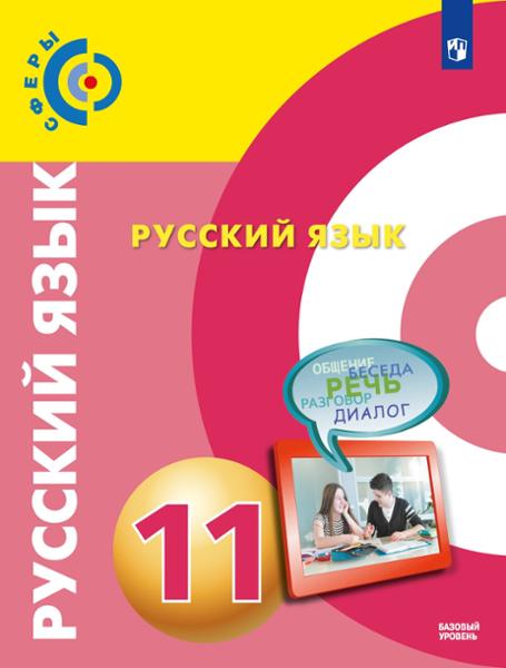 ГДЗ Русский язык 11 класс. Учебник. Чердаков Д.Н., Дунев А.И., Вербицкая Л.А. ГДЗ Русский язык 11 класс. Учебник. Чердаков Д.Н., Дунев А.И., Вербицкая Л.А.
