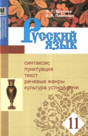ГДЗ Русский язык 11 класс. Учебник. Брулева Ф.Г., Павленко В.К.