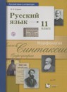 ГДЗ Русский язык, 11 класс. Учебник. Гусарова ФГОС Базовый и углубленный уровень ГДЗ Русский язык, 11 класс. Учебник. Гусарова ФГОС Базовый и углубленный уровень