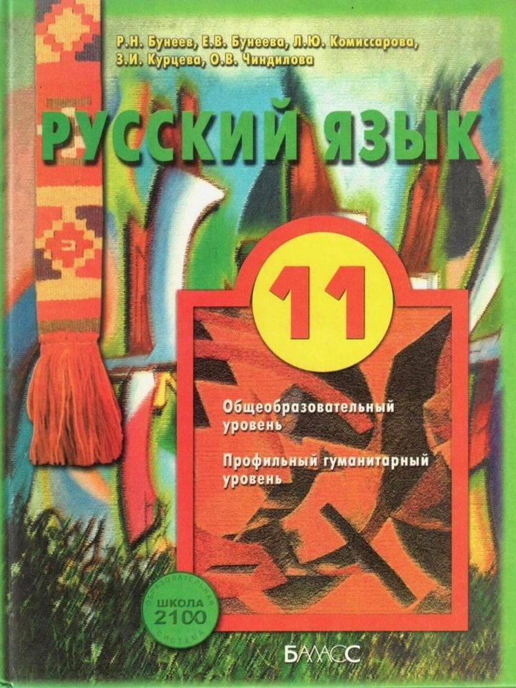 ГДЗ Русский язык 11 класс. Учебник. Бунеев Р.Н., Бунеева Е.В., Комиссарова Л.Ю.