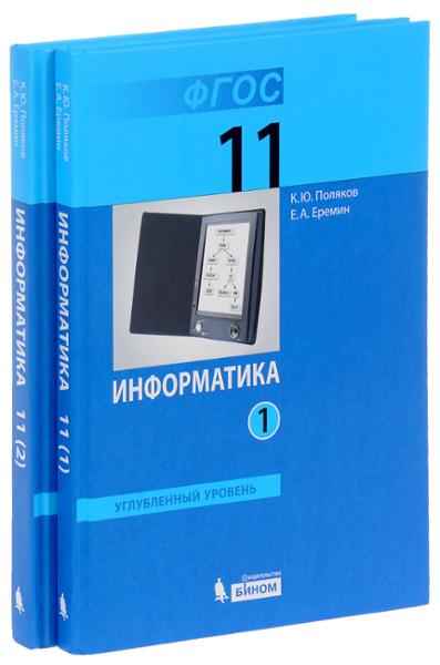 ГДЗ Информатика 11 класс. Учебник. Поляков К.Ю., Еремин Е.А.