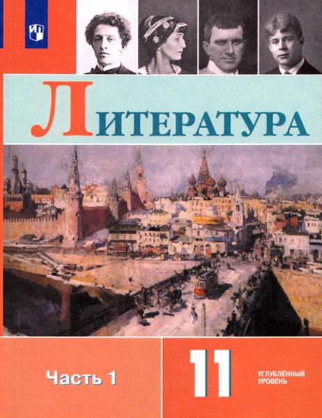 ГДЗ Литература 11 класс. Учебник. Коровин В.И., Вершинина Н.Л., Гальцова Е.Д. ГДЗ Литература 11 класс. Учебник. Коровин В.И., Вершинина Н.Л., Гальцова Е.Д.