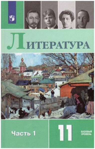 ГДЗ Литература 11 класс. Учебник. О.Н. Михайлов, И.О. Шайтанов, В.А. Чалмаев ГДЗ Литература 11 класс. Учебник. О.Н. Михайлов, И.О. Шайтанов, В.А. Чалмаев