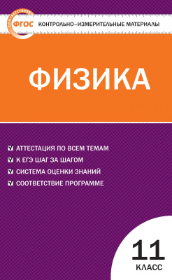 ГДЗ Физика 11 класс. Контрольно-измерительные материалы (КИМ). Зорин Н.И. ГДЗ Физика 11 класс. Контрольно-измерительные материалы (КИМ). Зорин Н.И.