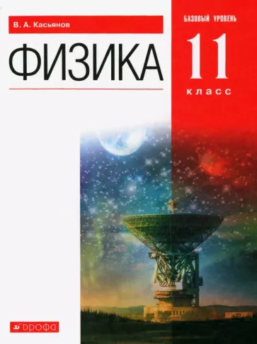 ГДЗ Физика 11 класс. Учебник. Касьянов В.А.