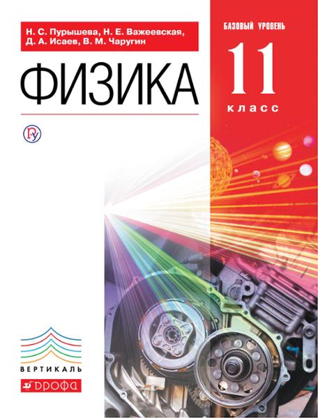 ГДЗ Физика 11 класс. Учебник. Пурышева Н.С., Важеевская Н.Е., Исаев Д.А.