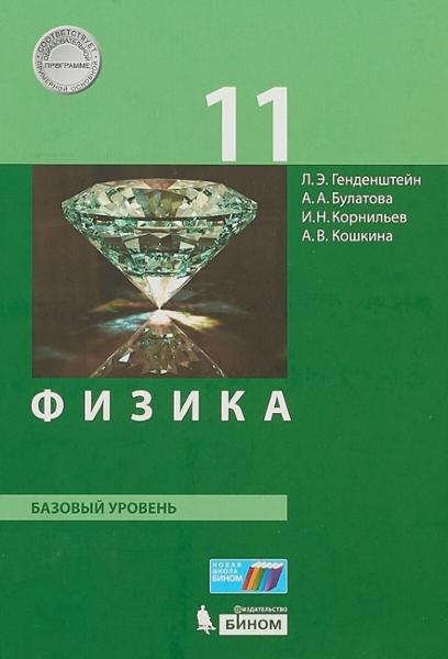 ГДЗ Физика 11 класс. Учебник. Генденштейн Л.Э., Булатова А.А., Корнильев И.Н., Кошкина А.В. ГДЗ Физика 11 класс. Учебник. Генденштейн Л.Э., Булатова А.А., Корнильев И.Н., Кошкина А.В.