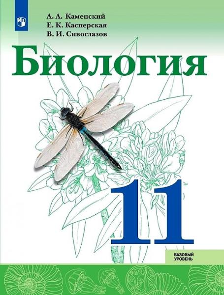 ГДЗ Биология 11 класс. Учебник. Каменский А.А., Касперская Е.К., Сивоглазов В.И. ГДЗ Биология 11 класс. Учебник. Каменский А.А., Касперская Е.К., Сивоглазов В.И.