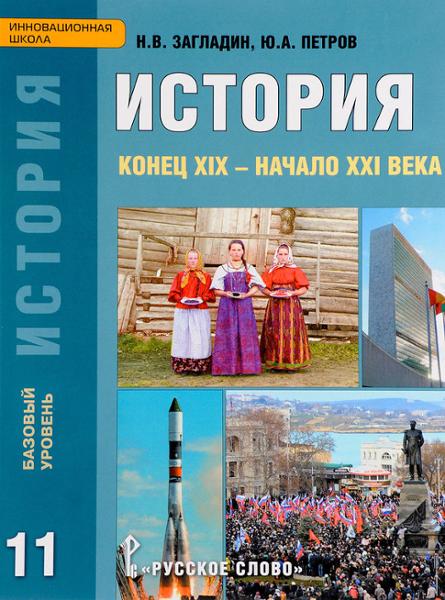 ГДЗ История 11 класс. Учебник. Загладин Н.В., Петров Ю.А. ГДЗ История 11 класс. Учебник. Загладин Н.В., Петров Ю.А.