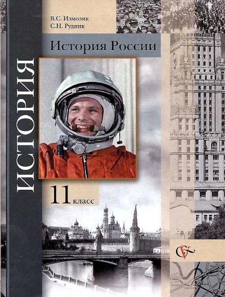 ГДЗ История 11 класс. Учебник. Измозик В.С., Рудник С.Н.