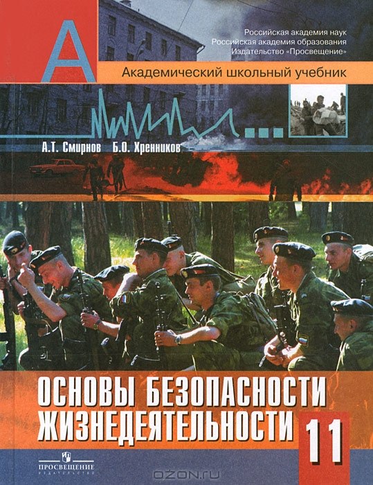 ГДЗ ОБЖ 11 класс. Учебник. Смирнов А.Т., Хренников Б.О. ГДЗ ОБЖ 11 класс. Учебник. Смирнов А.Т., Хренников Б.О.