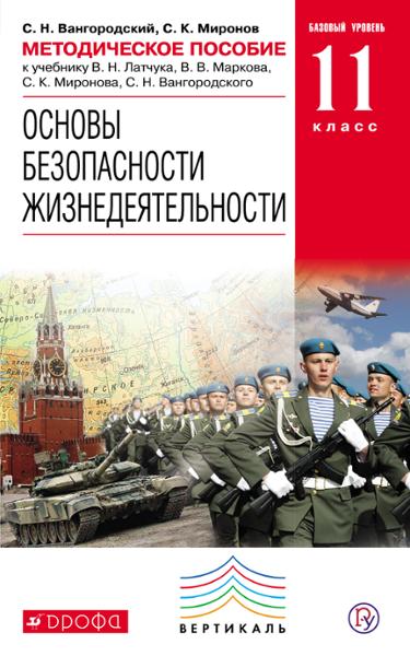 ГДЗ ОБЖ 11 класс. Учебник. В.Н. Латчук, В.В. Марков, С.К. Миронов, С.Н. Вангородский ГДЗ ОБЖ 11 класс. Учебник. В.Н. Латчук, В.В. Марков, С.К. Миронов, С.Н. Вангородский
