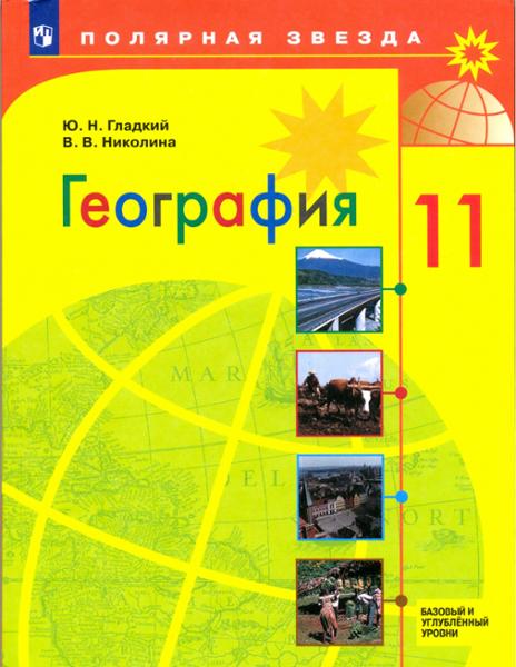 ГДЗ География 11 класс. Учебник. Ю.Н. Гладкий, В.В. Николина