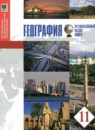 ГДЗ География 11 класс. Учебник. Бейсенова А.С., Каймулдинова К.Д., Абилмажинова С.А., Достай Ж.Д. ГДЗ География 11 класс. Учебник. Бейсенова А.С., Каймулдинова К.Д., Абилмажинова С.А., Достай Ж.Д.