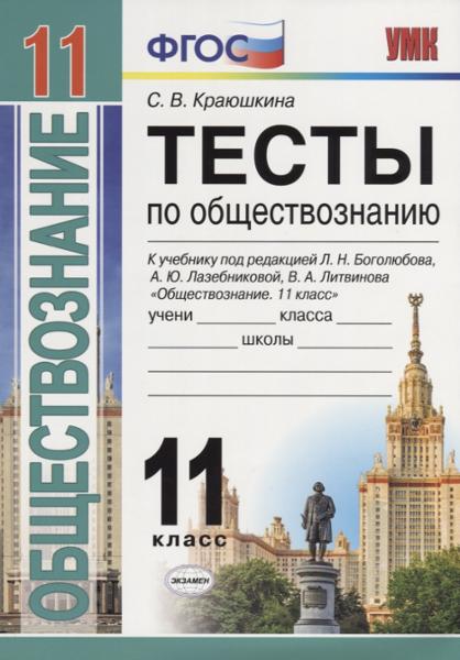 ГДЗ Обществознание 11 класс. Тесты. Краюшкина С.В.