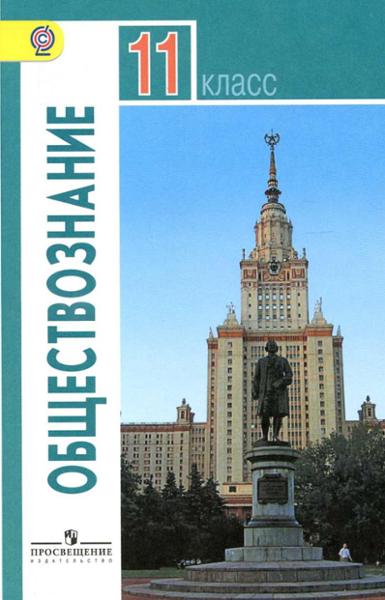ГДЗ Обществознание 11 класс. Учебник. Л.Н. Боголюбов, А.Ю. Лазебникова, В.А. Литвинова ГДЗ Обществознание 11 класс. Учебник. Л.Н. Боголюбов, А.Ю. Лазебникова, В.А. Литвинова