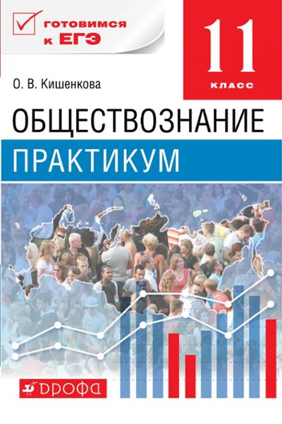 ГДЗ Обществознание 11 класс. Практикум. Кишенкова О.В.