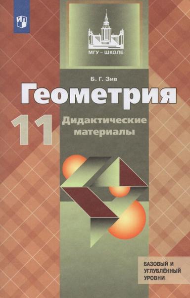 ГДЗ Геометрия 11 класс. Дидактические материалы. Б.Г. Зив ГДЗ Геометрия 11 класс. Дидактические материалы. Б.Г. Зив